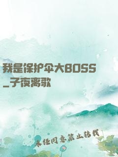 我是保护伞大BOSS
