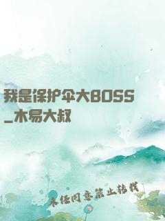 我是保护伞大BOSS