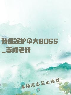 我是保护伞大BOSS