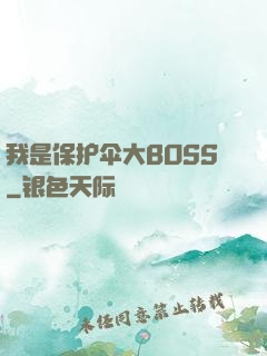 我是保护伞大BOSS