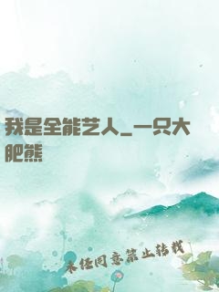 我是全能艺人