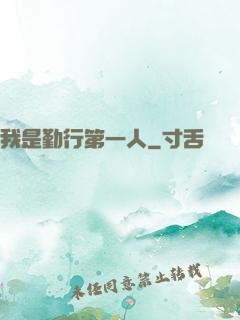 我是勤行第一人