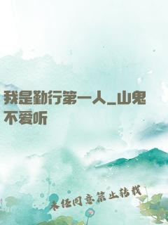 我是勤行第一人