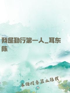 我是勤行第一人