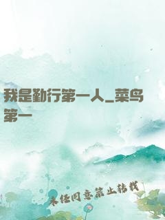 我是勤行第一人