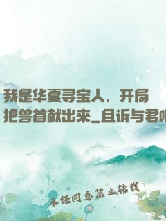 我是华夏寻宝人，开局把兽首献出来