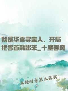 我是华夏寻宝人，开局把兽首献出来