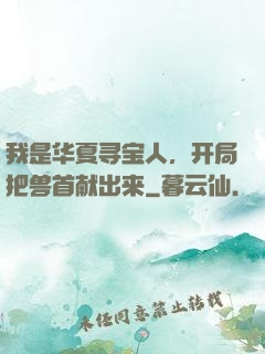 我是华夏寻宝人，开局把兽首献出来
