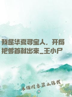 我是华夏寻宝人，开局把兽首献出来