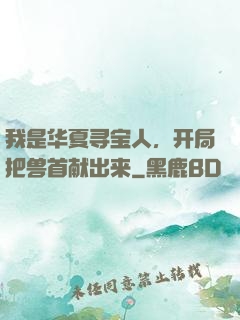 我是华夏寻宝人，开局把兽首献出来