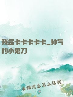 我是卡卡卡卡卡
