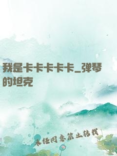 我是卡卡卡卡卡