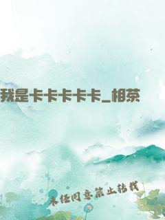我是卡卡卡卡卡