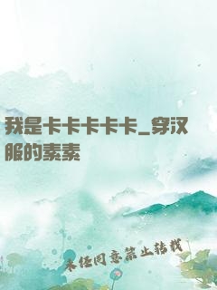 我是卡卡卡卡卡