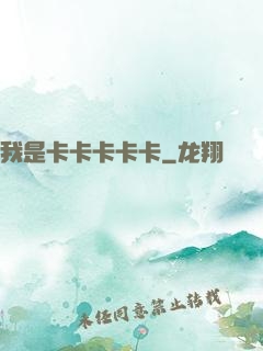 我是卡卡卡卡卡