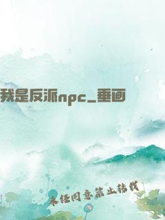 我是反派npc