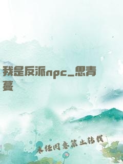 我是反派npc