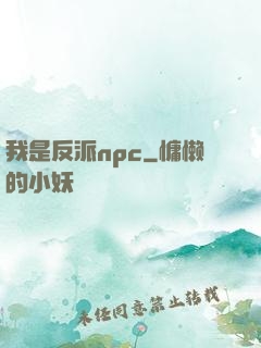 我是反派npc