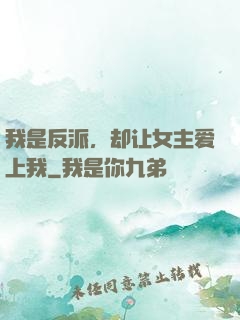 我是反派，却让女主爱上我