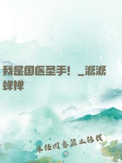 我是国医圣手！