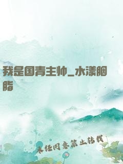 我是国青主帅