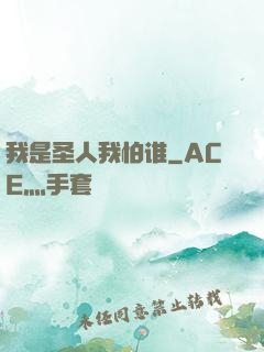 我是圣人我怕谁