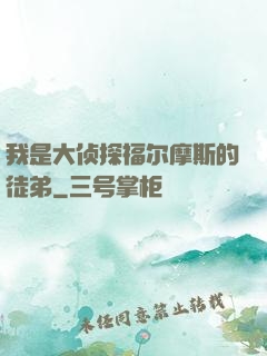 我是大侦探福尔摩斯的徒弟