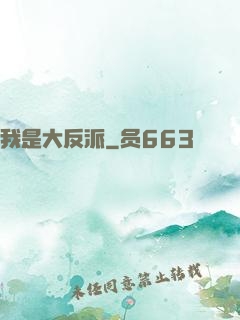 我是大反派