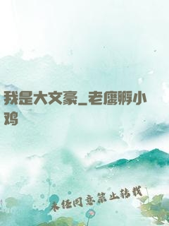 我是大文豪
