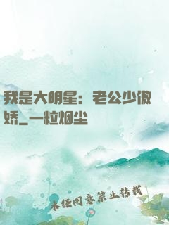 我是大明星：老公少傲娇