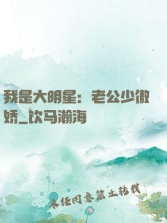 我是大明星：老公少傲娇