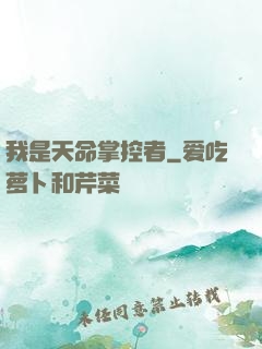 我是天命掌控者