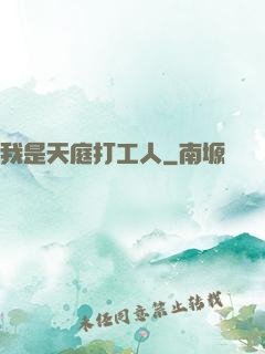 我是天庭打工人