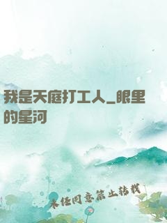 我是天庭打工人