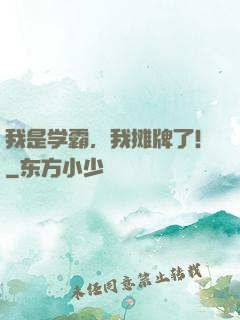 我是学霸，我摊牌了!