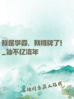 我是学霸，我摊牌了!