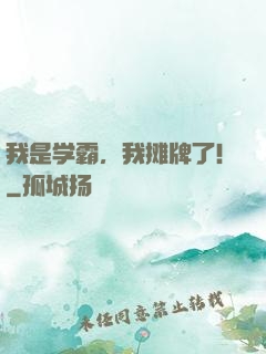 我是学霸，我摊牌了!