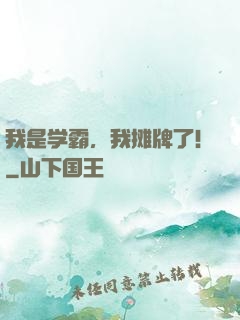 我是学霸，我摊牌了!