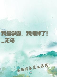 我是学霸，我摊牌了!