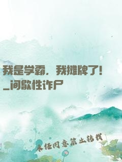 我是学霸，我摊牌了!