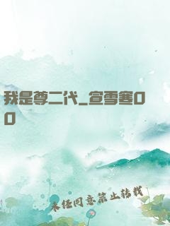 我是尊二代
