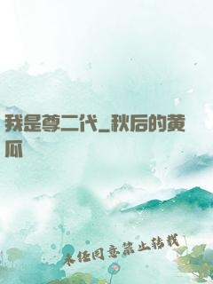 我是尊二代