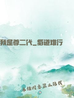 我是尊二代