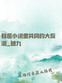 我是小说里共同的大反派