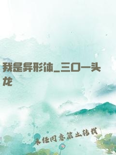 我是异形体