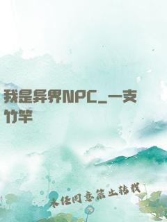 我是异界NPC