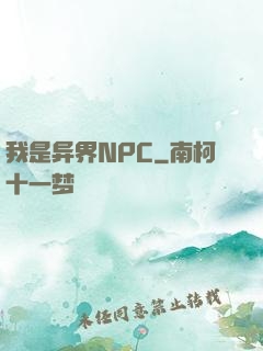 我是异界NPC