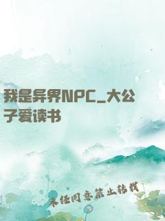 我是异界NPC