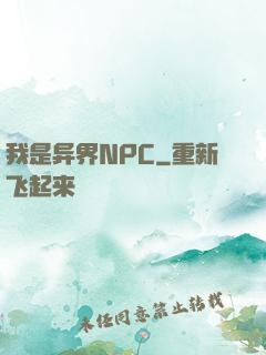 我是异界NPC