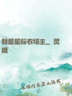 我是星际农场主